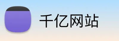 千亿网站 logo